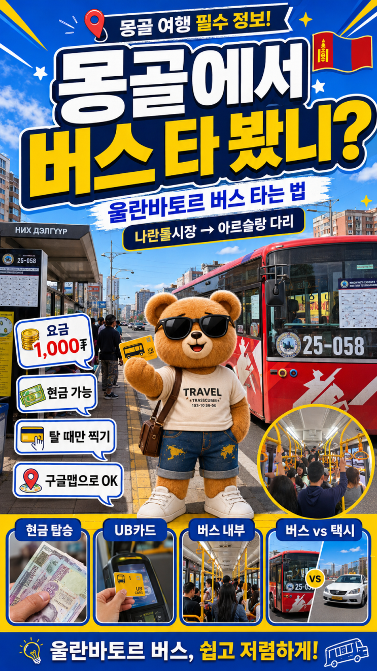 몽골에서 버스 타 봤니? (울란바토르 버스 타는 법, 나란톨시장에서 ....