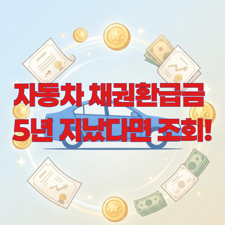 자동차 채권환급금 받는법, 조회부터 신청까지 한눈에
