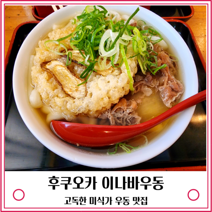 후쿠오카 이나바우동 고독한 미식가 성시경 우동 맛집