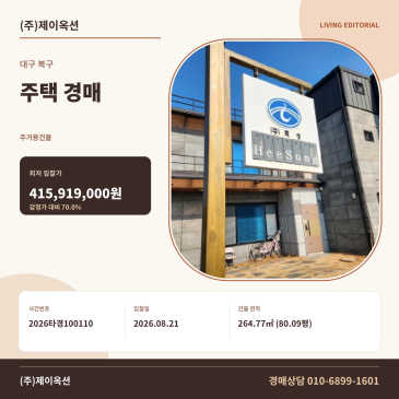대구주택경매ㅣ대구광역시 북구 금호동 834ㅣ2026타경100110 썸네일