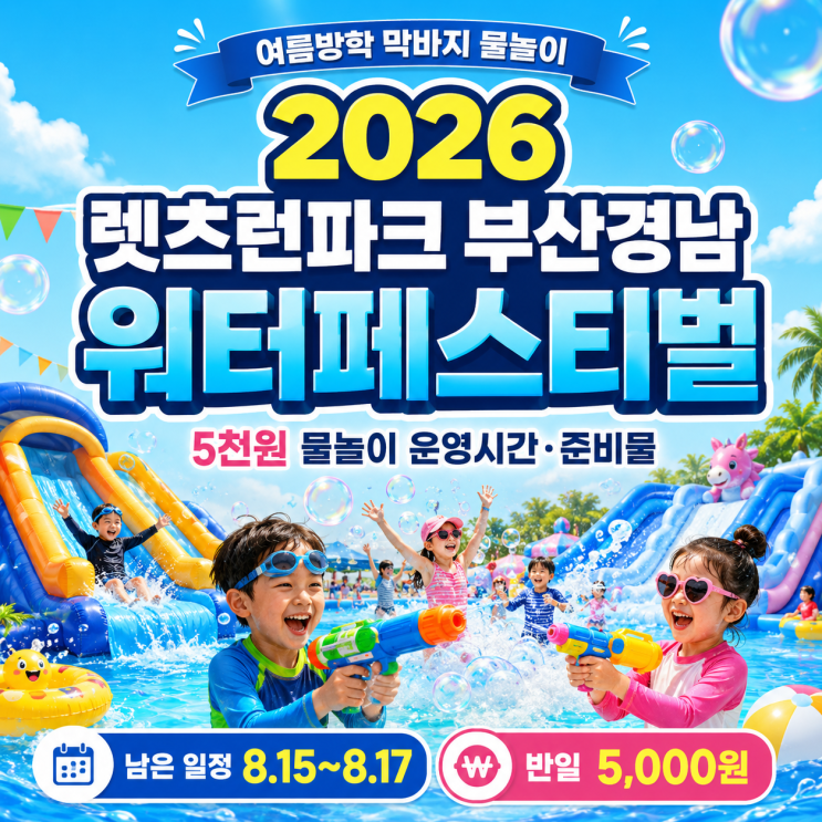 2026 렛츠런파크 부산경남 워터페스티벌ㅣ물놀이 운영시간·준비물