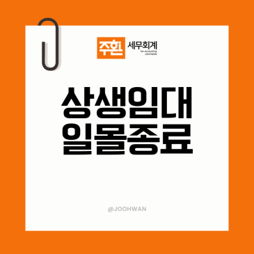 2026년 세제개편안, 상생임대인제도가 일몰을 맞습니다
