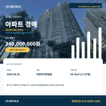 의정부민락동아파트경매ㅣ경기도 의정부시 민락 757-4 탑석드림캐슬아파트 407동 5층 502호ㅣ2025타경73461 썸네일