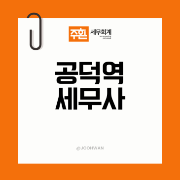공덕역세무사, 세무사 바꾸는 시점을 언제로 잡을까요
