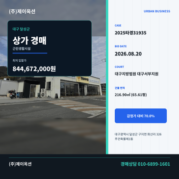 대구달성군상가경매ㅣ대구광역시 달성 구지면 화산리 326 주건축물제1동ㅣ2025타경31935 썸네일