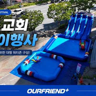 광주 교회 물놀이행사 대형 워터슬라이드·에어풀장 대여로 완성한 여름 워터존