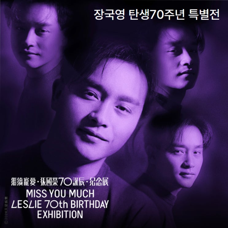 장국영 탄생 70주년｜아비정전 재개봉부터 홍콩문화박물관 장국영 ....