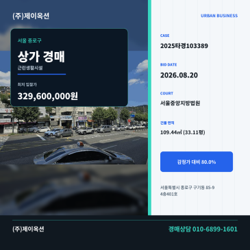 서울종로상가경매ㅣ서울특별시 종로구 구기동 85-9 4층401호ㅣ2025타경103389 썸네일