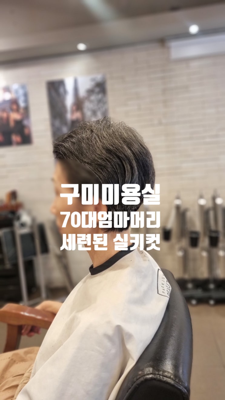 구미 70대 엄마머리 잘하는 미용실! 이제는 ‘어르신 머리’가 아닌 세련된 실키컷으로 : 네이버 블로그