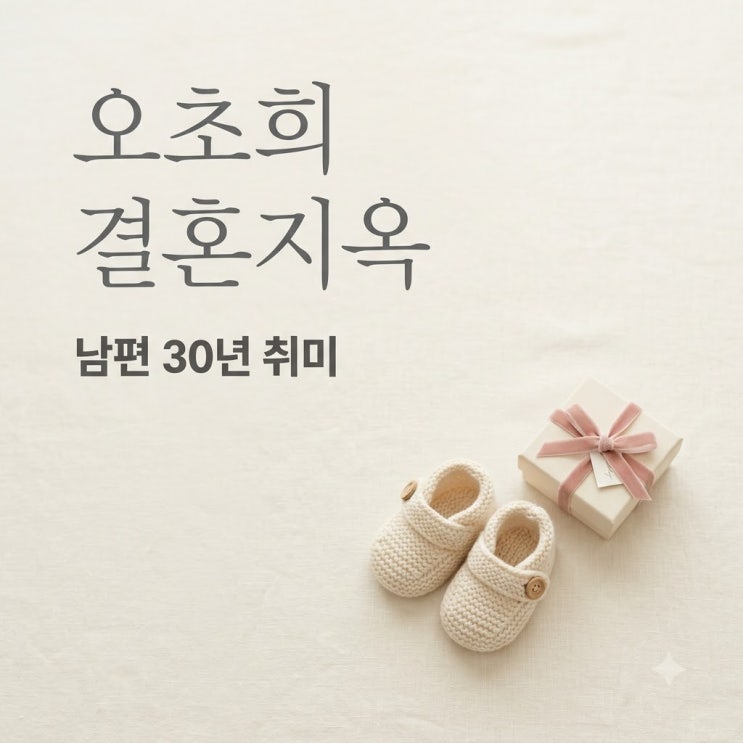장동민 썸녀 오초희 결혼지옥 출연 이유 남편 30년 취미 갈등
