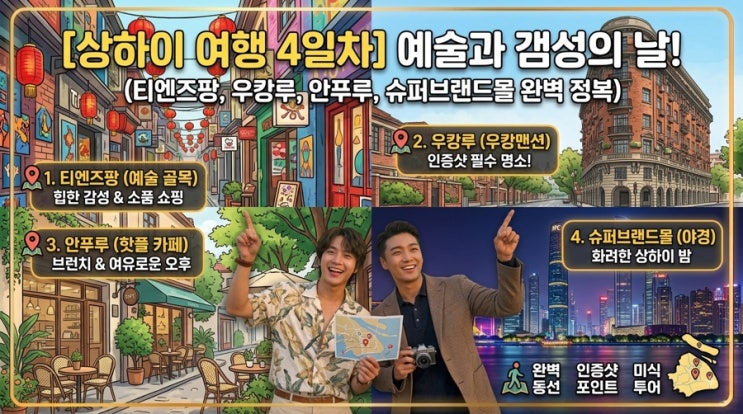 [상하이 여행 4일차] 트렌디한 상하이 & 로컬 감성 정복! (톈쯔팡, 우....