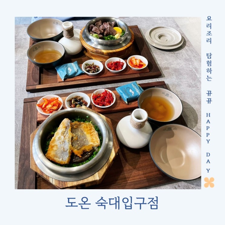 숙대입구 맛집 후암동 맛집 도온 숙대입구점 시그니처 무조림대구솥밥과 스테이크솥밥 한상 대접받은 후기 : 네이버 블로그