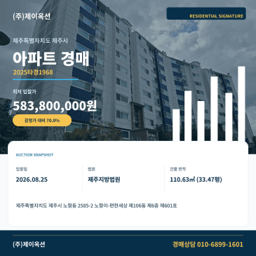 제주아파트경매ㅣ제주특별자치도 제주시 노형동 2585-2 노형이-편한세상 제106동 제6층 제601호ㅣ2025타경1968 썸네일