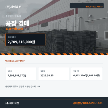 청주 미원면 쌍이리 공장경매 6,977.47평 권리분석·현장확인 검토 2025타경51268 썸네일