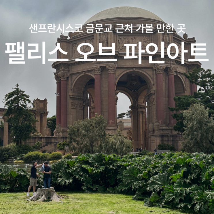 샌프란시스코 팰리스 오브 파인아트 위치 가는법 금문교 근처 가볼....