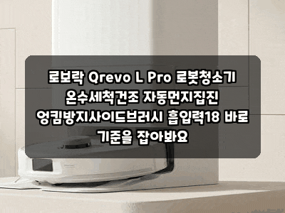 로보락 Qrevo L Pro 로봇청소기 온수세척건조 자동먼지집진 엉킴방지사이드브러시 흡입력18 바....