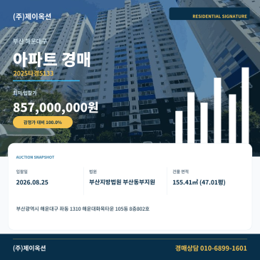 부산아파트경매ㅣ부산광역시 해운대구 좌동 1310 해운대화목타운 105동 8층802호ㅣ2025타경5133 썸네일