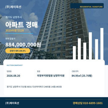 남양주 다산동 다산아이파크 아파트 경매 첫 기일 변경 뒤 최저가 8억8400만 원 진행 2025타경72120 썸네일