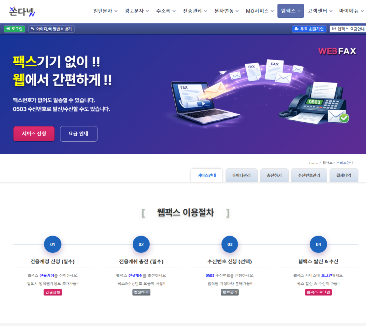 그 인프라 위에서 웹팩스를 제공하고 있습니다. 기존 회원이시라면 로그인 후 신청만 하시면 바로 보내실 수 있습니다. 쏜다넷 웹팩스(인터넷팩스) www.xonda.net 상담전화 02-2646-7280 (평일 09:00~17:30, 점심 12:00~13:00) 이메일 ********@xonda.net #컴퓨터로팩스보내기#PC팩스#팩스보내는방법#인터넷팩스#웹팩스#팩스전송 #사무실팩스#쏜다넷
