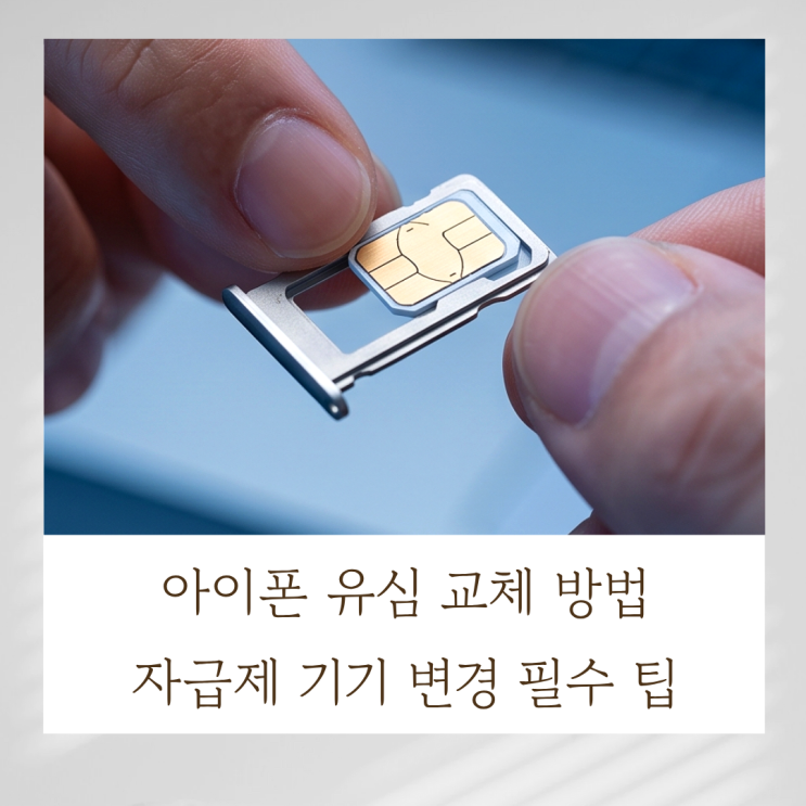 아이폰 유심교체방법자급제기기 변경 필수 팁 새로운 아이폰으로 기기를 변경했거나 알뜰폰 요금제로교체할 때, 기존에 쓰던 아이폰의 유심(SIM) 카드를 직접 바꿔 꽂아야 하는... 방법부터,교체후 자주 발생하는 인식 오류 대처법까지 알차게 정리를 도와드리려고 해요. 1. 아이폰 유심교체방법 기본순서아이폰 유심을 안전하게 탈거하고 새 유심을 장착하는...