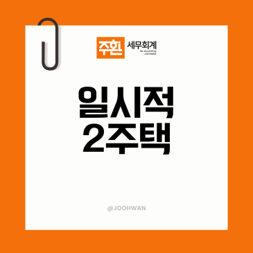 2026년 세제개편안, 일시적 2주택 처분기한이 2년으로 줄었습니다