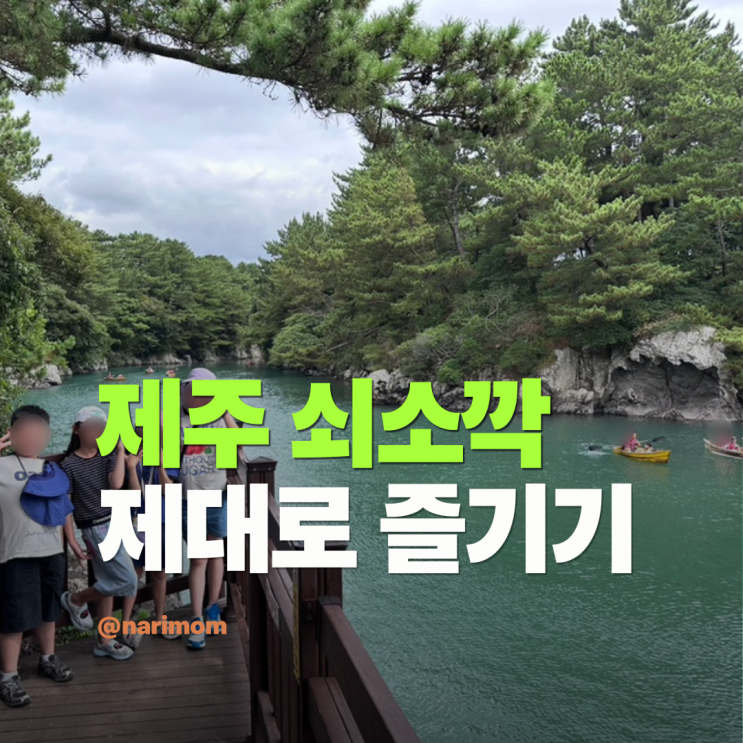 제주 쇠소깍 아이와 함께 가기 좋은 서귀포 가볼만한곳