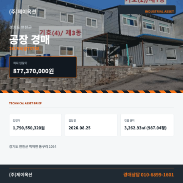 연천 백학면 통구리 공장경매 1,126.36평 권리분석·현장확인 검토 2025타경73768 썸네일