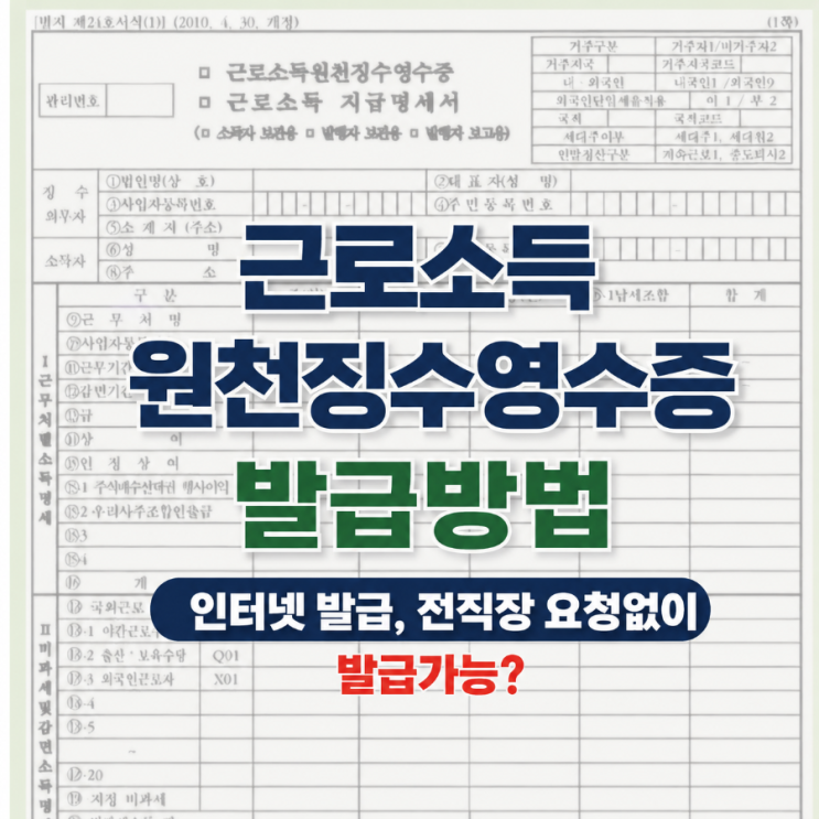 근로소득 원천징수영수증 발급방법ㅣ 인터넷 발급, 전직장 요청없이 발급가능?