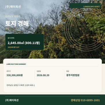 담양토지경매ㅣ전라남도 담양군 수북면 고성리 409-1ㅣ2025타경7197 썸네일