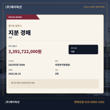 양주 남면 한산리 공장지분경매 1,111.91평 권리분석·현장확인 검토 2025타경73608 썸네일