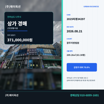 나주상가경매ㅣ전라남도 나주시 빛가람동 282-2 금화타워주건축물제1동 제2층 제근생206호ㅣ2025타경34297 썸네일