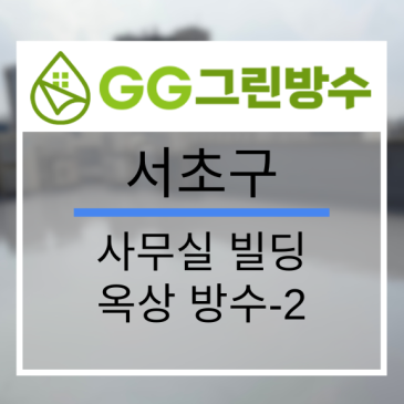 강남구 사옥·빌딩 무기질 방수 현장 시공 사진