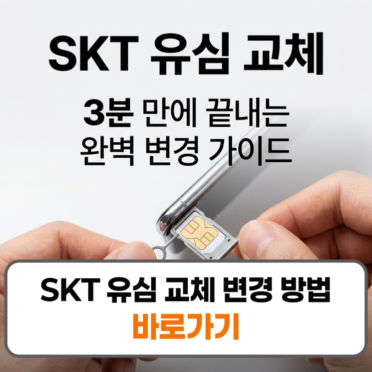 확인하시고, 다이얼 화면에서 `#758353266#646#`을 입력하여유심수동 등록을 시도해 보세요. 그래도 안 될 경우유심단자 불량일 수 있으니 가까운 Tworld 지점에 방문하여유심 재발급을 받으셔야 합니다. #SKT유심교체변경방법 #SKT유심교체 #SKT유심변경 #SKT유심인식안됨 #SKT기기변경 #유심보호서비스해지 #나망번호 #SKT유심셀프교체 #유심트레이 #스마트폰유심교체