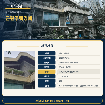 대구근린주택경매ㅣ대구광역시 남구 대명동 1683-5ㅣ2025타경8766 썸네일