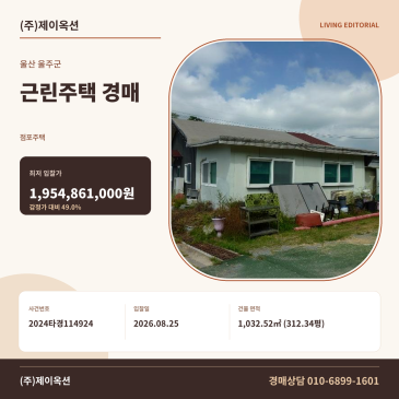울산근린주택경매·점포주택ㅣ울산광역시 울주군 서생면 신암리 1161ㅣ2024타경114924 썸네일
