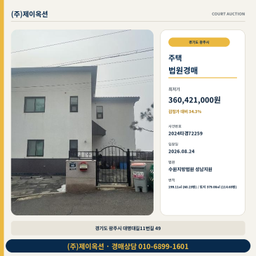 광주전원주택경매ㅣ경기도 광주시 대명대길11번길 49ㅣ2024타경72259 썸네일