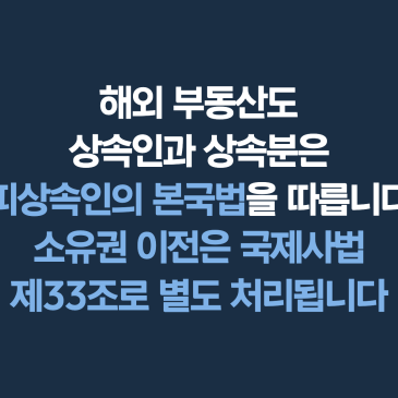해외에 부동산이 있으면 상속은 어느 나라 법으로 처리하나요?