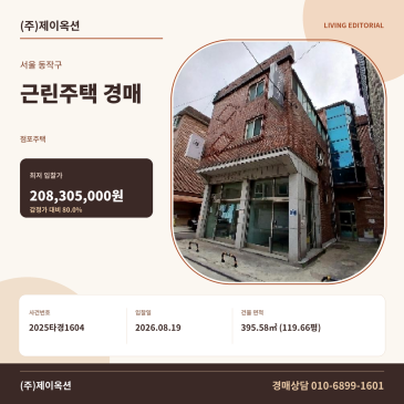 동작근린주택경매ㅣ서울특별시 동작구 사당동 1026-50ㅣ2025타경1604 썸네일