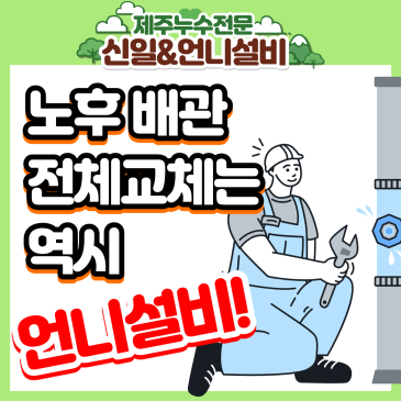 [제주누수]제주시도남동 1층빌라 노후 배관 누수, 전체배관우회교체 해결기!