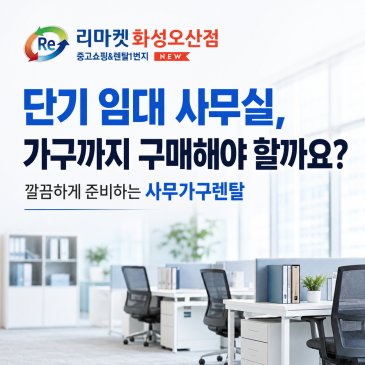 단기 임대 사무실, 가구까지 구매해야 할까요?｜깔끔하게 준비하는 사무가구렌탈