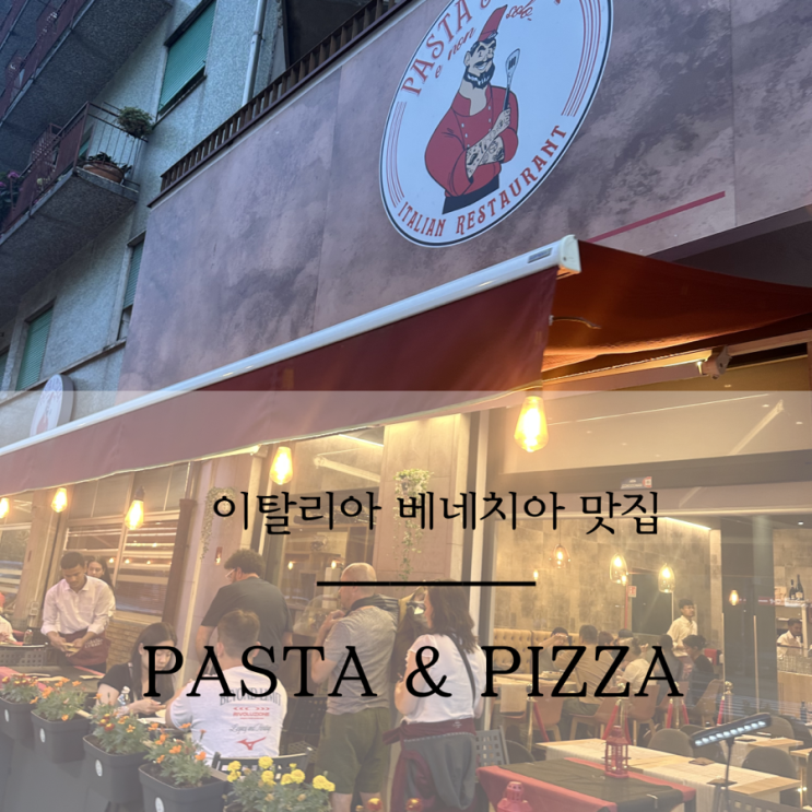 이탈리아 신혼여행 베네치아 파스타 앤 피자 이 논 솔로 후기