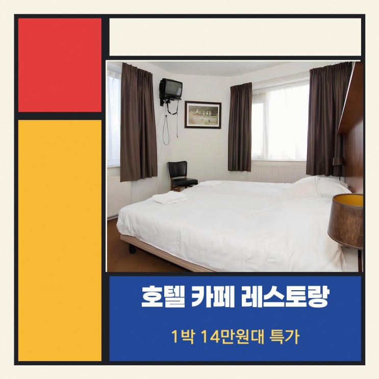 암스테르담 호텔 호텔 카페 레스토랑 아비나 숙박 특가 살펴보기