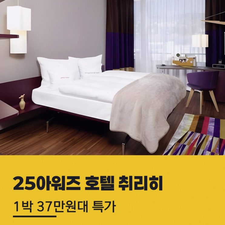 취리히 호텔 25아워즈 호텔 취리히 웨스트 객실 혜택 살펴보기