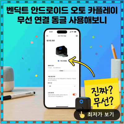 주머니에서 꺼낼 필요 없는 압도적 편리함 벤딕트 안드로이드 오토카플레이 무선연결애플동글2in1 링크핏 프로 주요 사양 제조사/브랜드 벤딕트 품목 미러링 어댑터 (동글) 형태무선형 장착방식 USB 직접연결식 지원기능 안드로이드 오토 &애플 카플레이2in1 차량 데이터 포트에 제품을 꽂고 스마트폰 블루투스를 처음 한 번만 연결해주면 설정은 바로 끝이 납니다....