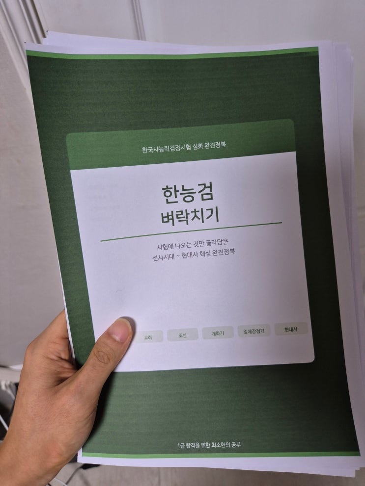 저도 그래서 무료 요약노트 세 개 정도 갈아탔다가, 결국 2026한능검 심화대비용으로 직접 정리했습니다. 이 글 끝에서PDF로 배포합니다. 기존한능검요약노트, 뭐가 문제였나 문제는 하나였어요. "뭐가 중요한지"를 안 알려준다는 것. 기출문제를 실제로 뜯어보면 파트별로 출제 비중이 완전히 다릅니다. 선사시대~여러 나라는 3~4문제, 조선 후기는 9~12문제....