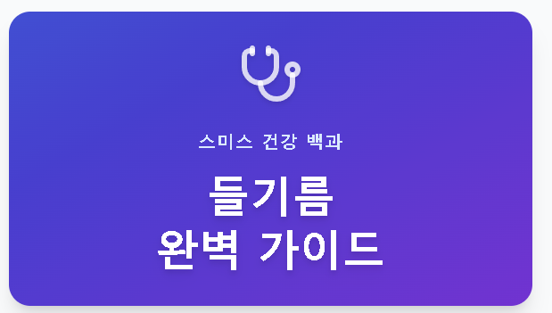 들기름 효능 참기름효능 차이, 보관방법 가열 주의사항 완벽 가이드