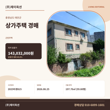 태안상가주택경매·근린주택ㅣ충청남도 태안군 태안읍 남문리 377ㅣ2025타경815 썸네일