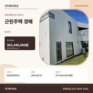 제주근린주택경매·점포주택ㅣ제주특별자치도 제주시 한림읍 귀덕리 1501-9ㅣ2025타경1851 썸네일