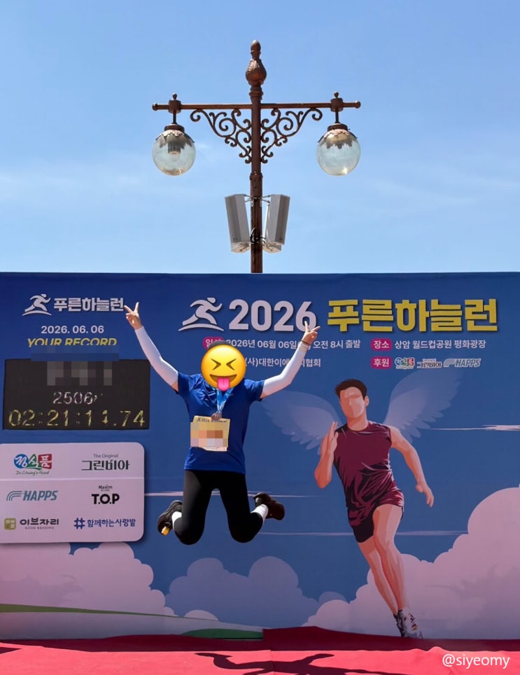 2026 푸른하늘런 참가 후기 | 첫 하프마라톤 완주하다!