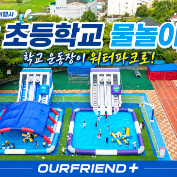 전남 영광 초등학교 물놀이행사 |워터슬라이드·에어풀장 대여부터 안전요원 운영까지